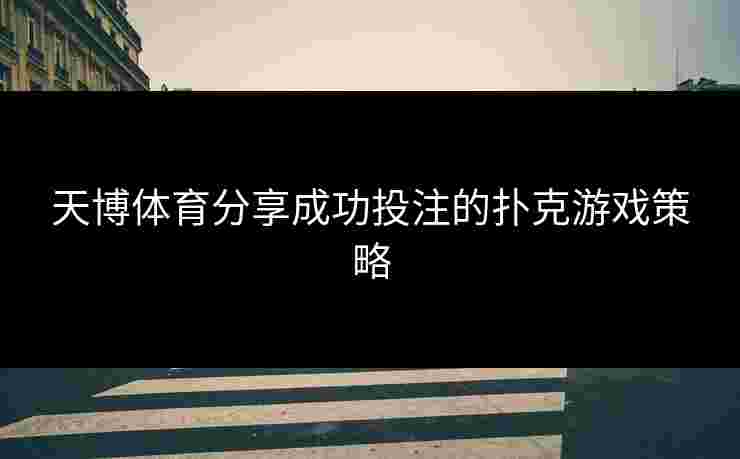 天博体育分享成功投注的扑克游戏策略