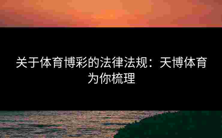 关于体育博彩的法律法规：天博体育为你梳理